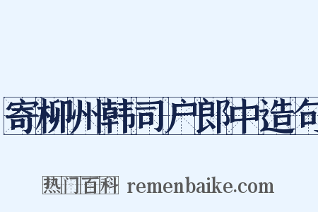 寄柳州韩司户郎中造句是什么意思的图片
